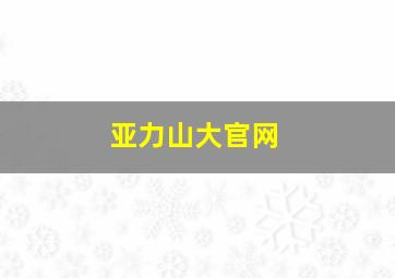 亚力山大官网