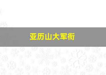 亚历山大军衔