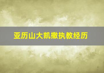 亚历山大凯撒执教经历