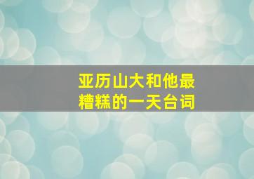 亚历山大和他最糟糕的一天台词