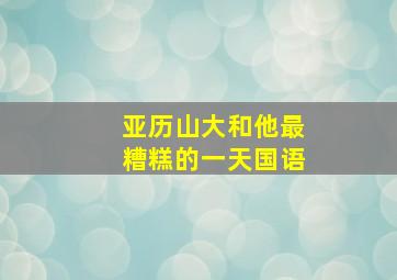 亚历山大和他最糟糕的一天国语