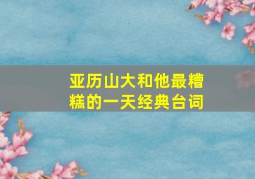 亚历山大和他最糟糕的一天经典台词