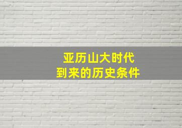 亚历山大时代到来的历史条件