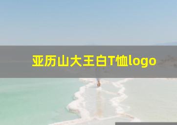 亚历山大王白T恤logo