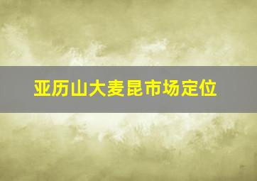 亚历山大麦昆市场定位