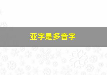 亚字是多音字