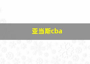 亚当斯cba