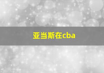 亚当斯在cba