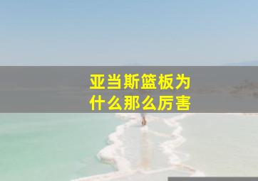 亚当斯篮板为什么那么厉害