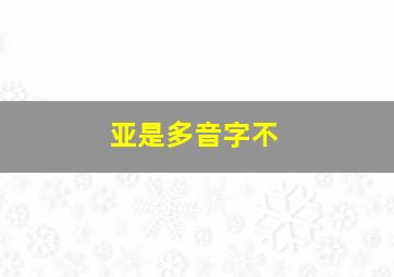 亚是多音字不