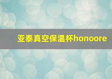 亚泰真空保温杯honoore