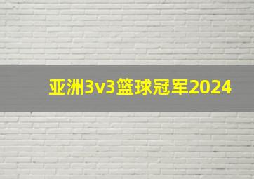 亚洲3v3篮球冠军2024