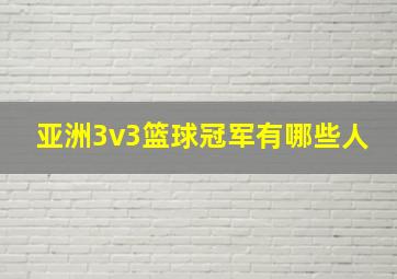 亚洲3v3篮球冠军有哪些人