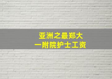 亚洲之最郑大一附院护士工资