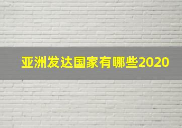 亚洲发达国家有哪些2020