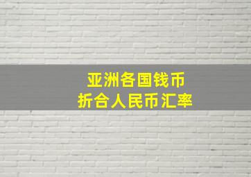 亚洲各国钱币折合人民币汇率