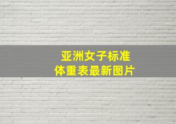 亚洲女子标准体重表最新图片