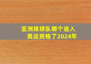 亚洲排球队哪个进入奥运资格了2024年