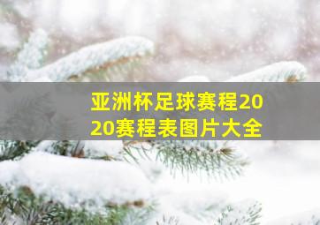 亚洲杯足球赛程2020赛程表图片大全