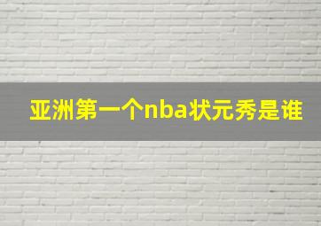 亚洲第一个nba状元秀是谁