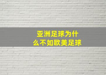 亚洲足球为什么不如欧美足球