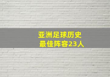 亚洲足球历史最佳阵容23人