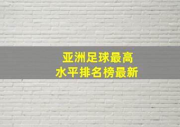 亚洲足球最高水平排名榜最新