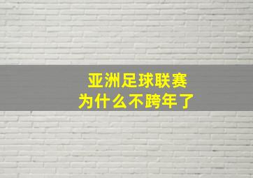 亚洲足球联赛为什么不跨年了