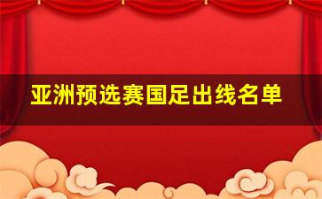 亚洲预选赛国足出线名单