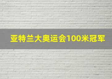 亚特兰大奥运会100米冠军