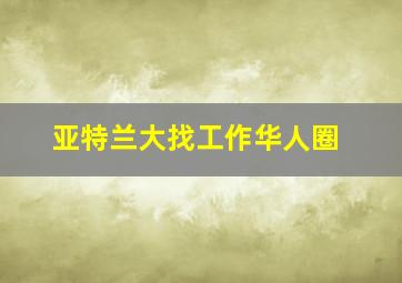 亚特兰大找工作华人圈