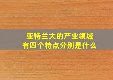 亚特兰大的产业领域有四个特点分别是什么