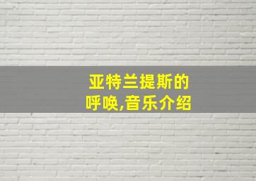 亚特兰提斯的呼唤,音乐介绍