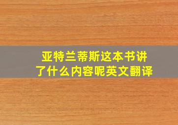 亚特兰蒂斯这本书讲了什么内容呢英文翻译