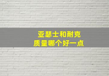 亚瑟士和耐克质量哪个好一点