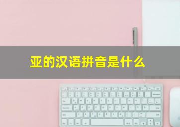 亚的汉语拼音是什么