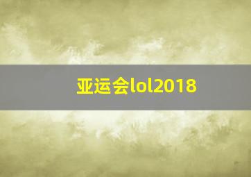 亚运会lol2018