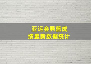 亚运会男篮成绩最新数据统计