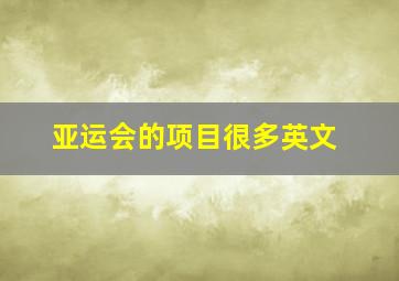 亚运会的项目很多英文