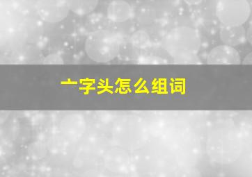 亠字头怎么组词