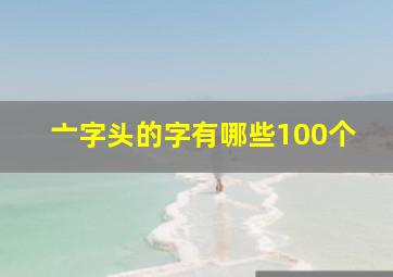 亠字头的字有哪些100个