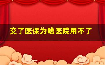 交了医保为啥医院用不了