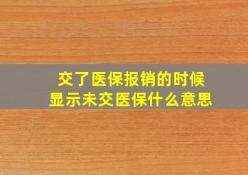 交了医保报销的时候显示未交医保什么意思