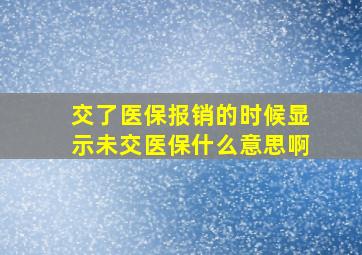 交了医保报销的时候显示未交医保什么意思啊