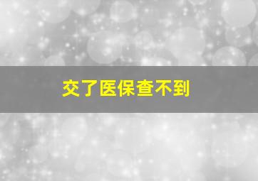 交了医保查不到