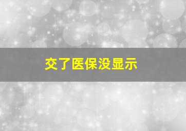 交了医保没显示