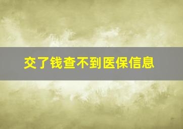 交了钱查不到医保信息