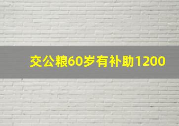 交公粮60岁有补助1200