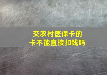 交农村医保卡的卡不能直接扣钱吗