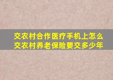 交农村合作医疗手机上怎么交农村养老保险要交多少年